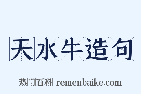天水牛造句是什么意思的图片